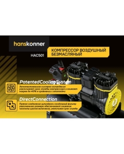 Купить Компрессор воздушный безмасляный Hanskonner HAC501  в E-mobi