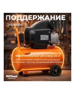 Купить Компрессор AV Steel AV 24л/8 бар/140л AV-965110  в E-mobi