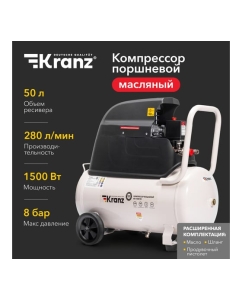 Купить Компрессор воздушный Kranz KR-1500/50, 1500Вт, 280 л/мин, 50л KR-16-1152  в E-mobi