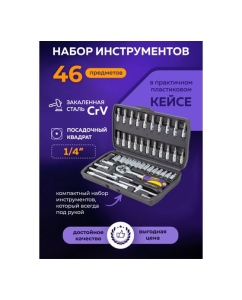 Купить Набор инструмента MEGATOOLS 46 предметов, 1/4, 6 граней, 4-14мм MT-2462-5(57954)  в E-mobi