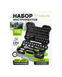 Купить Набор инструментов ForsLine 115 предметов 1/4, 1/2 (6гр.) FL-41151-5(63390)  в E-mobi