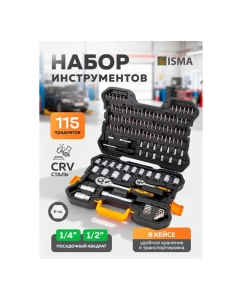 Купить Набор инструментов ISMA 115 предметов  1/4, 1/2 (6гр.) ISMA-41151-5(62900)  в E-mobi