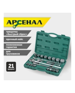 Купить Набор инструментов для грузовиков, 21 предмет (3/4 дюйма) Арсенал 8144640  в E-mobi