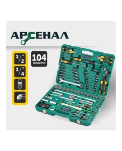 Купить Набор инструментов 104 предмета Арсенал 8144610  в E-mobi