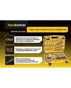 Купить Набор инструментов Hanskonner 216 предметов HK1045-20-S216  в E-mobi