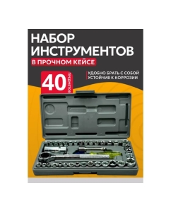 Купить Набор торцевых головок с трещоткой BestRoom, 40 предметов в кейсе, Набор инструментов 40 предметов  в E-mobi