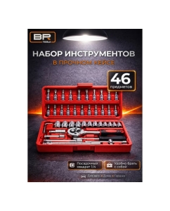 Купить Набор инструментов для автомобиля и дома 46 предметов Набор инструментов 46 предметов(112-425) BestRoom  в E-mobi
