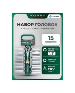Купить Набор инструментов, головки с ключом трещоточным и удлинителем Rockforce 150мм, набор 15 предметов, 1/2, 6граней RF-4157 MSA(64136)  в E-mobi