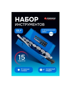 Купить Набор инструментов Forsage 15 предметов 1 (12гр.) F-8151-9(63994)  в E-mobi