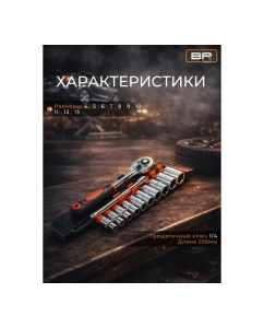 Купить Набор торцевых головок с трещоткой BestRoom 1/4 Набор головок с трещоткой 1/4(115-555)  в E-mobi