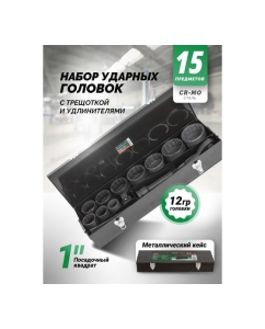 Купить Набор инструментов Rockforce ударных, 15пр. 1" 12гр. RF-8141-9MPB(28580)  в E-mobi