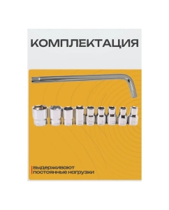 Купить Набор торцевых головок BestRoom с воротком (110-423)  в E-mobi