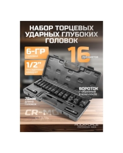 Купить Набор головок ударных глубоких Rockforce с Г-образным воротком 1/2" 15+1пр.(6-гр), в кейсе RF-4166A-5MPB(54613)  в E-mobi