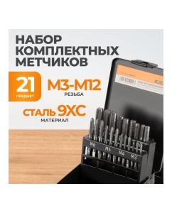Купить Набор комплектных метчиков WIEDERKRAFT М3-М12, 21 предмет WDK-HT0312  в E-mobi