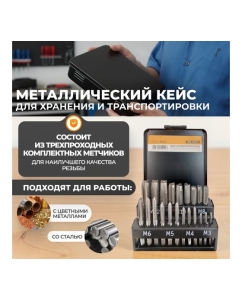 Купить Набор комплектных метчиков WIEDERKRAFT М3-М12, 21 предмет WDK-HT0312  в E-mobi
