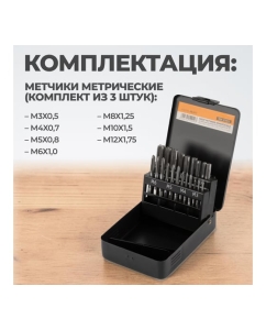Купить Набор комплектных метчиков WIEDERKRAFT М3-М12, 21 предмет WDK-HT0312  в E-mobi