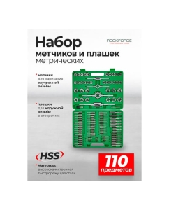 Купить Набор метчиков и плашек Rockforce 110 предметов(2х0.4,3х0.5,4х0.7,5х0.8,6х0.75-1,8х0.75-1,25,9х0.75-1.25,10х0.75-1.5,11х0.75/1/1.25/1.5, 12х0.75-1.75,14х1-2,16х1-2,18х1.5) RF-B110-1 NEW(50165)  в E-mobi