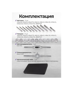 Купить Набор метрических метчиков и плашек YATAFORCE YF-M024-1 24 предмета (66745)  в E-mobi