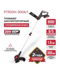 Купить Триммер аккумуляторный (20В Ø300 мм леска 1,6 мм х 5,3 м 1 АКБ ЗУ телескопическая штанга колеса) P.I.T. PTR20H-300A/1  в E-mobi