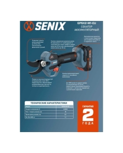 Купить Секатор аккумуляторный SENIX Серии X2 20V, 38мм, Без АКБ и ЗУ GPSX2-M1-EU-0  в E-mobi