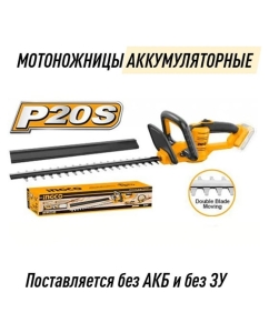 Купить Аккумуляторный кусторез INGCO 20 В CHTLI20018  в E-mobi
