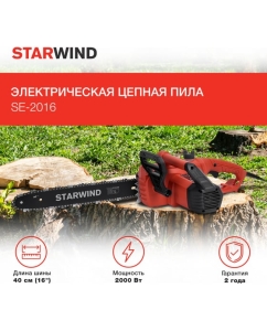 Купить Электрическая цепная пила STARWIND SE-2016 2000 Вт длина шины 16 дюймов 40 см 1909387  в E-mobi