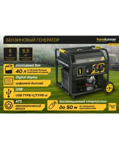 Купить Бензогенератор инверторный Hanskonner 6.5кВт HPG-6500I  в E-mobi