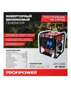 Купить Инверторный бензиновый генератор Profipower ИГ-3500I с ручным запуском (3.0/3.5кBт, 220B, 50Гц, 12B, медная) G0015  в E-mobi