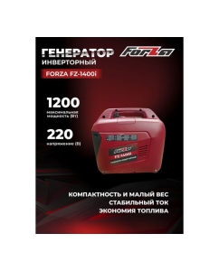 Купить Генератор инверторный FORZA FZ1400i 1,2кВт, 230В, Двигатель 4х тактный, SH60B, Бензин, Ёмкость бака: 2л, Ёмкость картера: 0,35л, Ручной стартер, Время работы: 3ч, 59Дб, Вес: 12кг FZ09.04.00.001  в E-mobi