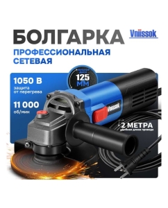 Купить УШМ Vniissok (болгарка) сетевая VGS-1050 V1006  в E-mobi