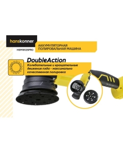 Купить Аккумуляторная полировальная машина Hanskonner 18В,125мм,2000-5000,эксц.15мм, 1BS, без АКБ и ЗУ HSM18125PRO  в E-mobi
