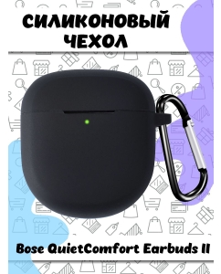 Купить Защитный силиконовый чехол с карабином для наушников Bose QuietComfort Earbuds II в E-mobi