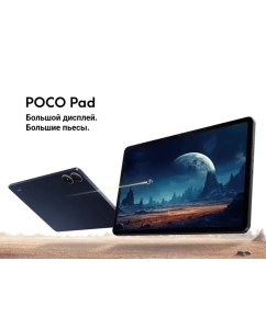 Купить Планшет Poco Pad 12.1&quot; 2024 8/256GB серый (7675643874)  в E-mobi