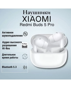 Купить Наушники беспроводные Xiaomi Redmi Buds 5 Pro, белые  в E-mobi