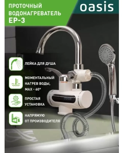 Купить Водонагреватель проточный Oasis EP-3 (X)  в E-mobi