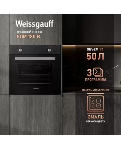 Купить Встраиваемый электрический духовой шкаф Weissgauff EOM 180 B Black  в E-mobi