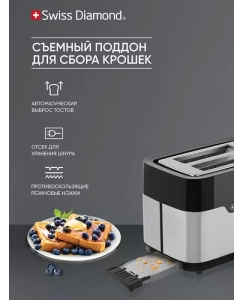 Купить Тостер электрический на 2 тоста Swiss Diamond SD-TA 004 / 7 степеней обжаривания  в E-mobi