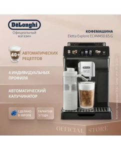 Купить Кофемашина автоматическая Delonghi Eletta Explore ECAM450.65.G черный  в E-mobi