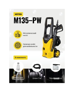 Купить Мойка высокого давления электрическая Huter M135-РW, 1650 Вт  в E-mobi