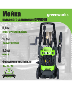 Купить Мойка высокого давления GREENWORKS GPWG4II 5106507  в E-mobi