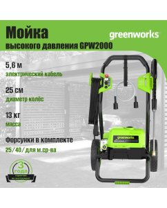 Купить Мойка высокого давления GREENWORKS GPW2000 5106707  в E-mobi