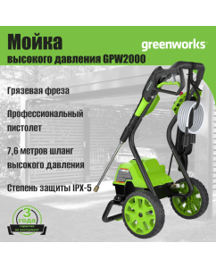 Купить Мойка высокого давления GREENWORKS GPW2000 5106707  в E-mobi