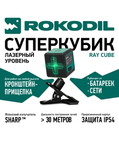 Купить Лазерный уровень Rokodil Ray Cube 1048918, самовыравнивающийся нивелир, зеленый луч  в E-mobi