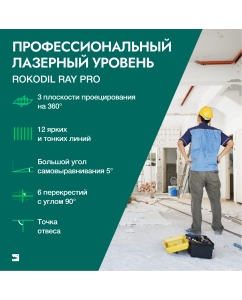 Купить Лазерный нивелир Rokodil Ray Pro 3D, зеленый луч, 12 линий на 360 градусов  в E-mobi