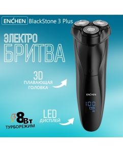 Купить Электробритва ENCHEN BlackStone 3 Plus черный  в E-mobi