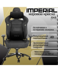 Купить Игровое компьютерное кресло ZONE 51 Imperial, экокожа черная  в E-mobi