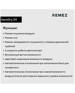 Купить Осушитель воздуха REMEZair RMD-311 белый  в E-mobi