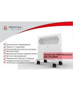 Купить Конвектор ROYAL Clima REC-FR1000M White  в E-mobi