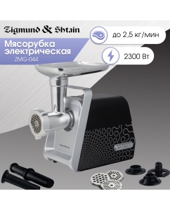 Купить Электромясорубка Zigmund &amp; Shtain ZMG-044 700 Вт Black  в E-mobi