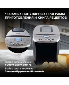 Купить Хлебопечка HYUNDAI HYBM-P0412 черный, серебристый  в E-mobi